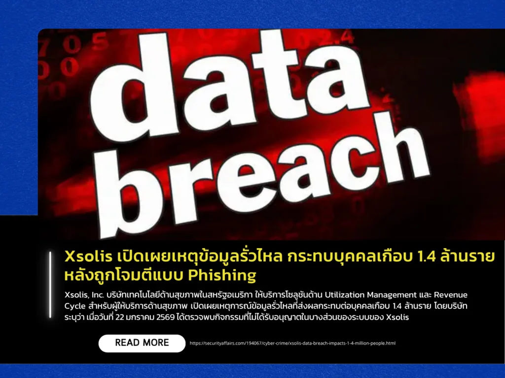 Xsolis เปิดเผยเหตุข้อมูลรั่วไหล กระทบบุคคลเกือบ 1.4 ล้านราย หลังถูกโจมตีแบบ Phishing