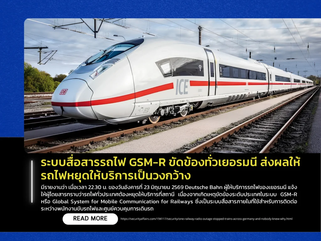 ระบบสื่อสารรถไฟ GSM-R ขัดข้องทั่วเยอรมนี ส่งผลให้รถไฟหยุดให้บริการเป็นวงกว้าง