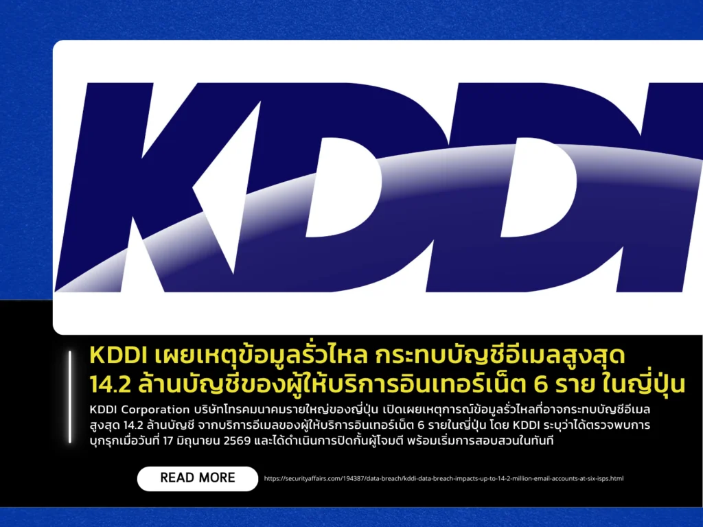KDDI เผยเหตุข้อมูลรั่วไหล กระทบบัญชีอีเมลสูงสุด 14.2 ล้านบัญชีของผู้ให้บริการอินเทอร์เน็ต 6 รายในญี่ปุ่น