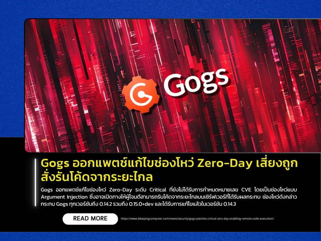 Gogs ออกแพตช์แก้ไขช่องโหว่ Zero-Day เสี่ยงถูกสั่งรันโค้ดจากระยะไกล