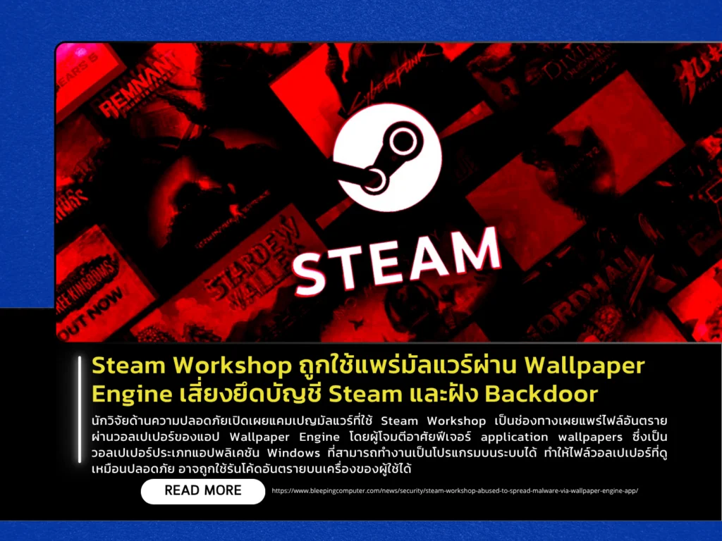 Steam Workshop ถูกใช้แพร่มัลแวร์ผ่าน Wallpaper Engine เสี่ยงยึดบัญชี Steam และฝัง Backdoor