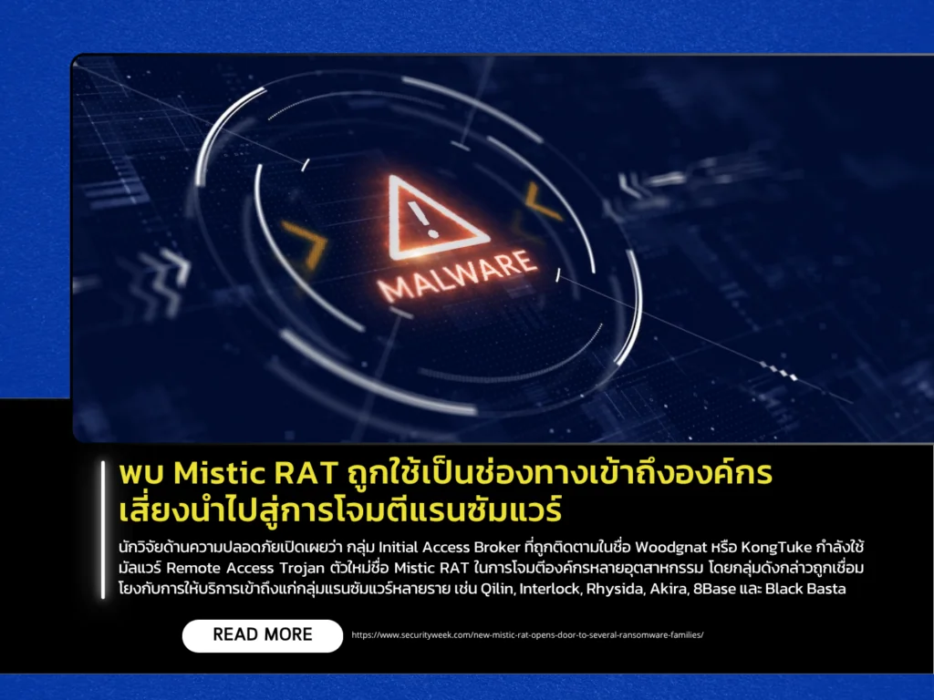 พบ Mistic RAT ถูกใช้เป็นช่องทางเข้าถึงองค์กร เสี่ยงนำไปสู่การโจมตีแรนซัมแวร์
