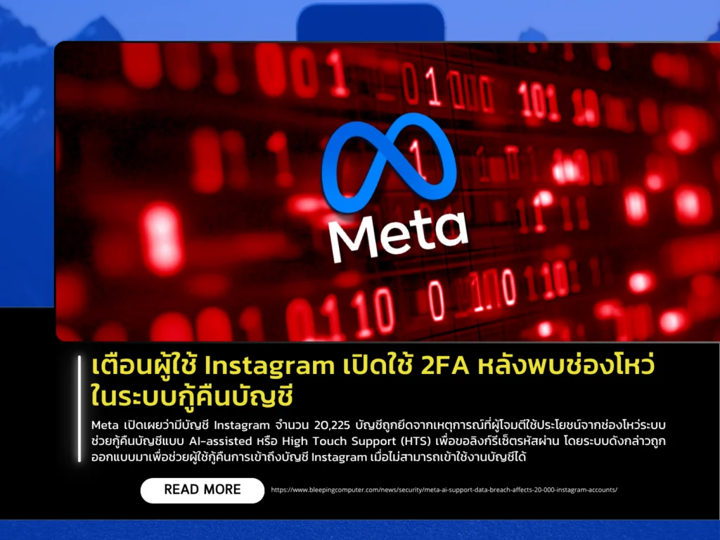 เตือนผู้ใช้ Instagram เปิดใช้ 2FA หลังพบช่องโหว่ในระบบกู้คืนบัญชี