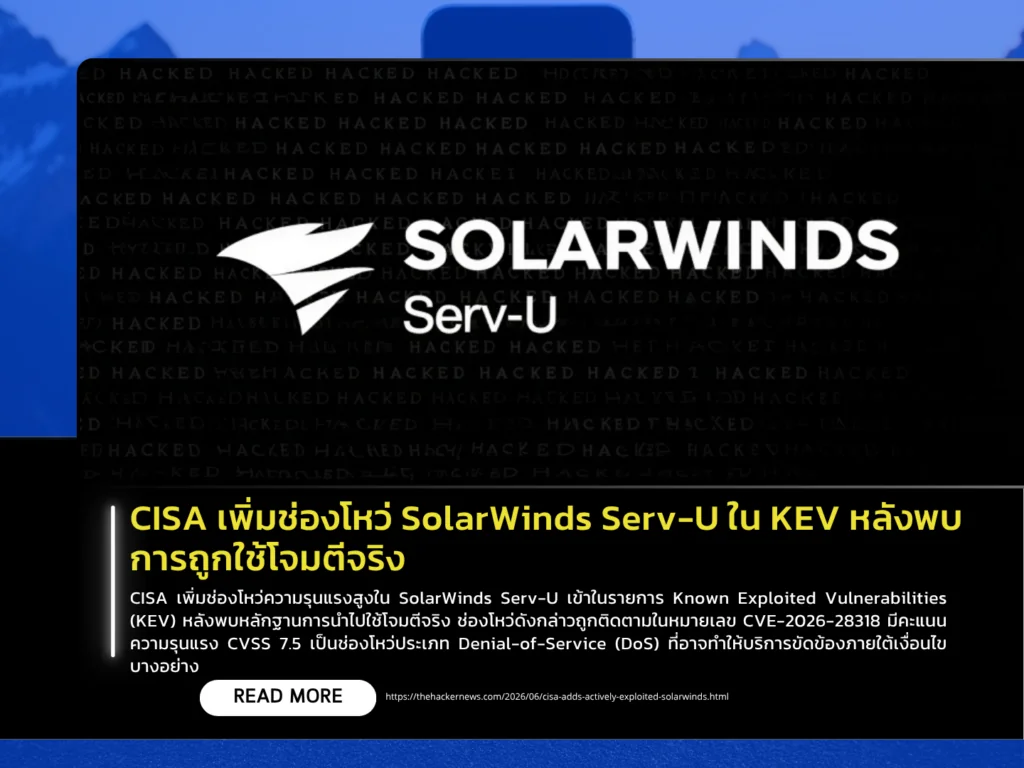 CISA เพิ่มช่องโหว่ SolarWinds Serv-U ลงใน KEV หลังพบการถูกนำไปใช้โจมตีจริง