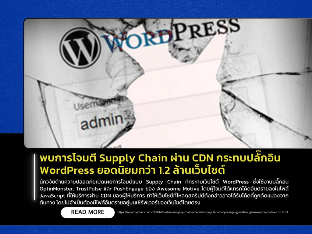 พบการโจมตี Supply Chain ผ่าน CDN กระทบปลั๊กอิน WordPress ยอดนิยมกว่า 1.2 ล้านเว็บไซต์