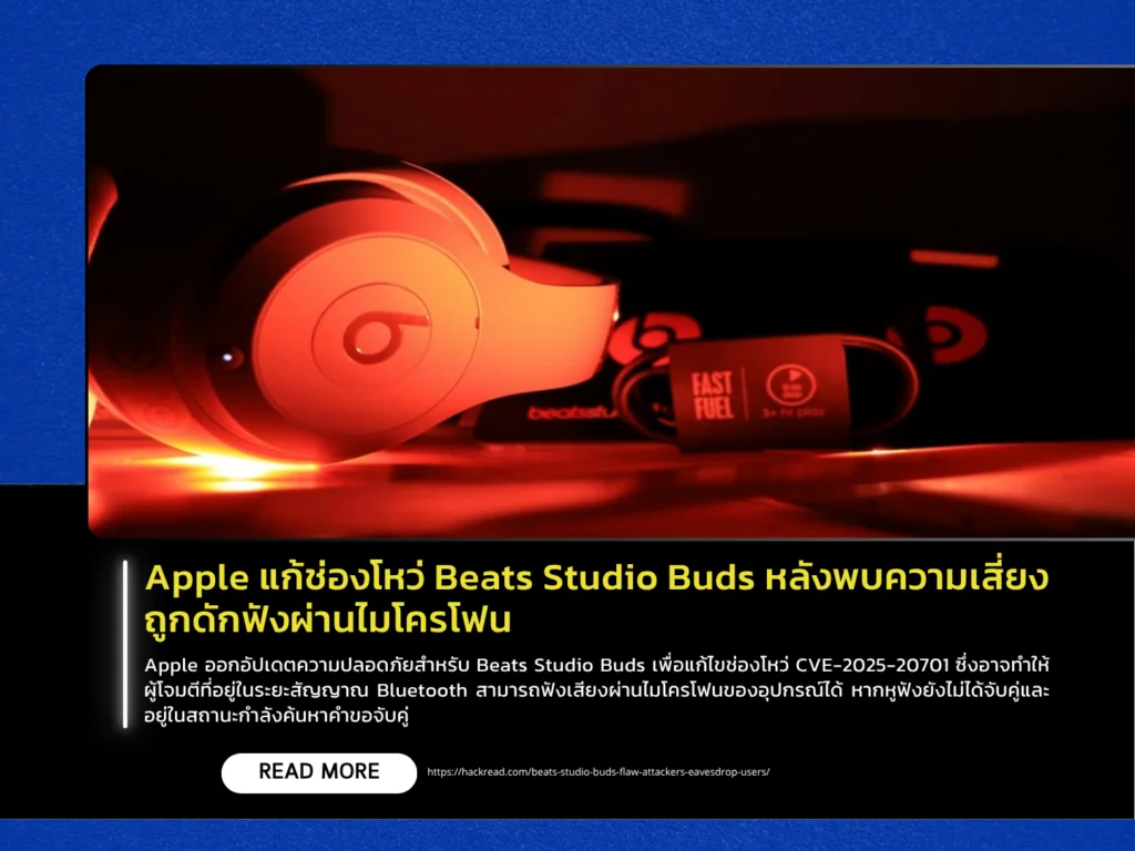 Apple แก้ช่องโหว่ Beats Studio Buds หลังพบความเสี่ยงถูกดักฟังผ่านไมโครโฟน