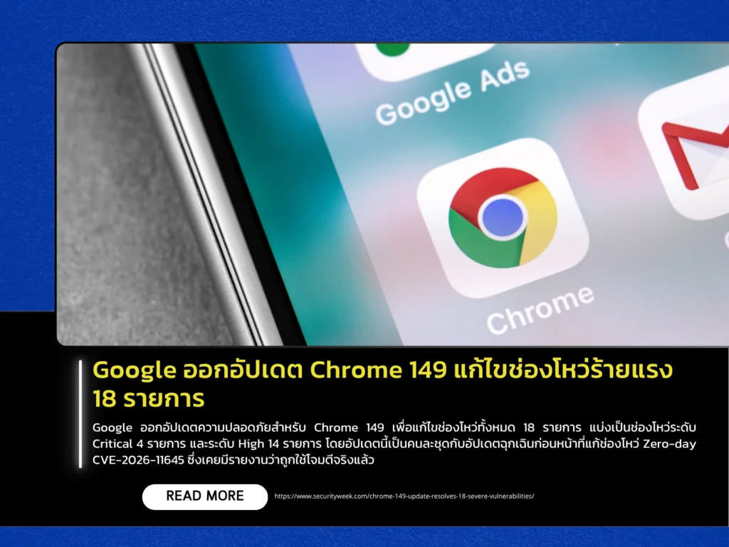 Google ออกอัปเดต Chrome 149 แก้ไขช่องโหว่ร้ายแรง 18 รายการ
