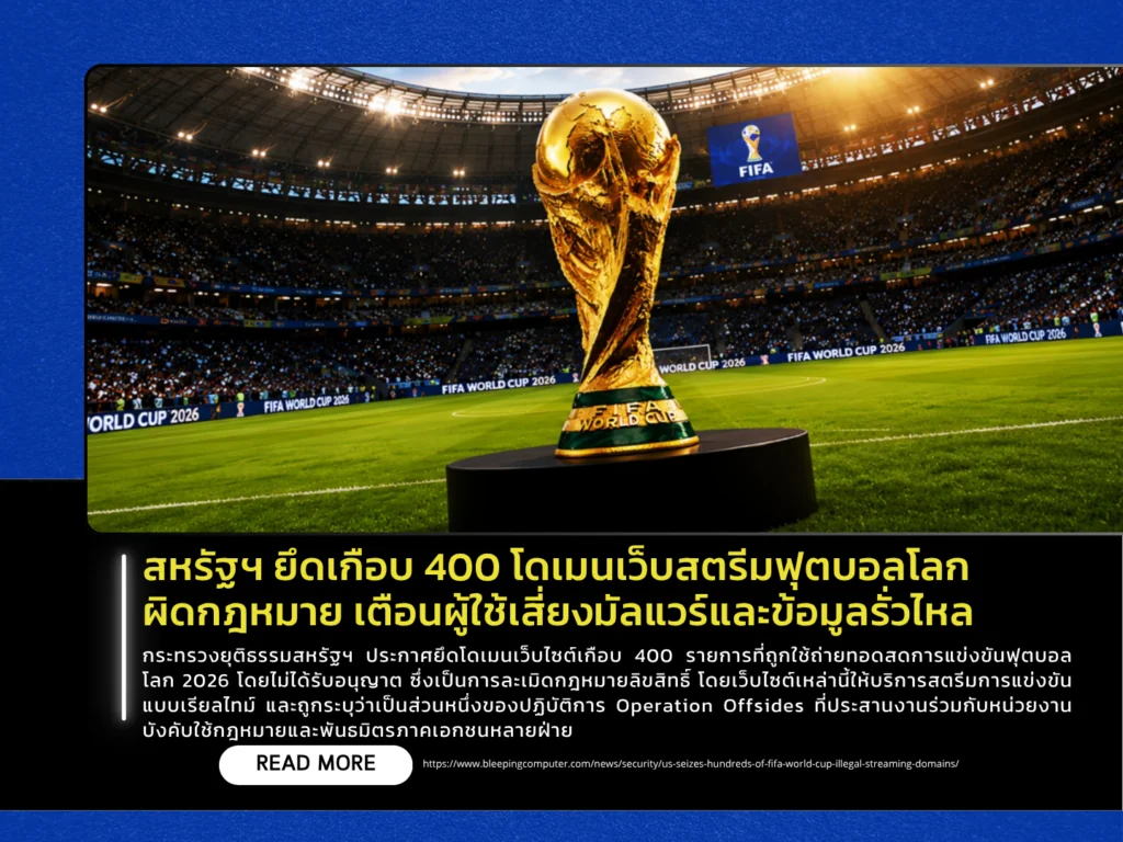 สหรัฐฯ ยึดเกือบ 400 โดเมนเว็บสตรีมฟุตบอลโลกผิดกฎหมาย เตือนผู้ใช้เสี่ยงมัลแวร์และข้อมูลรั่วไหล