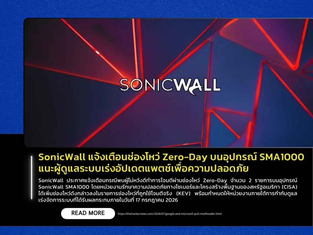 SonicWall แจ้งเตือนช่องโหว่ Zero-Day บนอุปกรณ์ SMA1000 แนะผู้ดูแลระบบเร่งอัปเดตแพตช์เพื่อความปลอดภัย