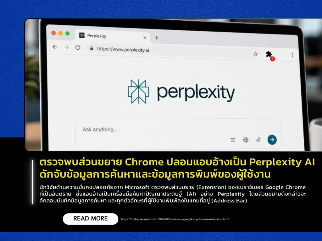 ตรวจพบส่วนขยาย Chrome ปลอมแอบอ้างเป็น Perplexity AI ดักจับข้อมูลการค้นหาและข้อมูลการพิมพ์ของผู้ใช้งาน