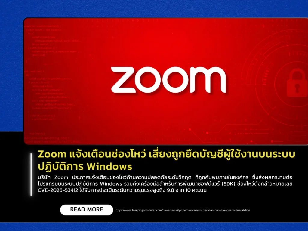 Zoom แจ้งเตือนช่องโหว่ เสี่ยงถูกยึดบัญชีผู้ใช้งานบนระบบปฏิบัติการ Windows