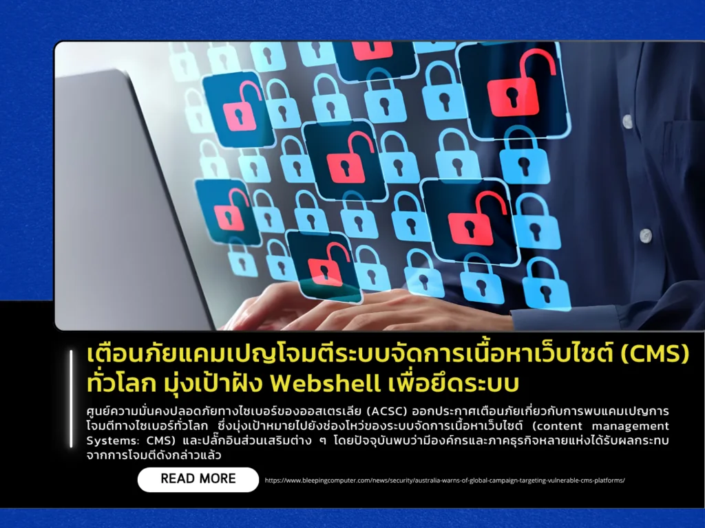 เตือนภัยแคมเปญโจมตีระบบจัดการเนื้อหาเว็บไซต์ (CMS) ทั่วโลก มุ่งเป้าฝัง Webshell เพื่อยึดระบบ