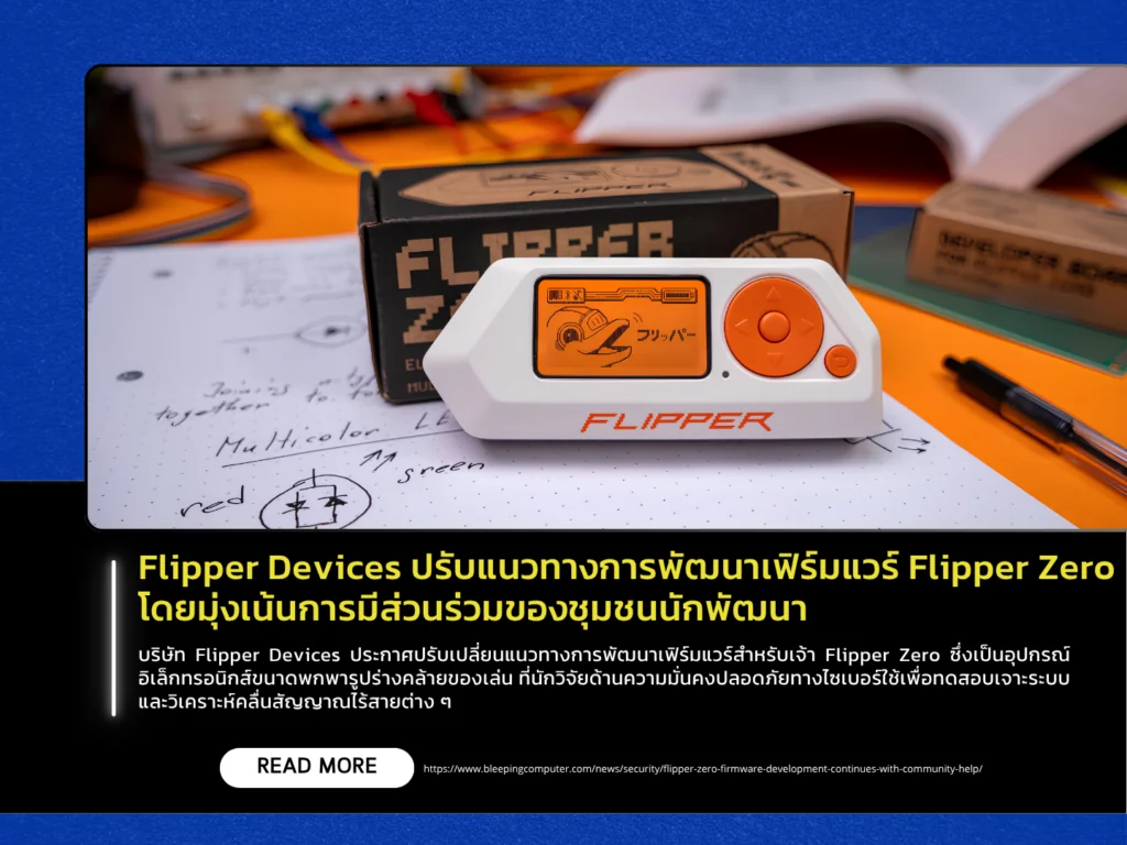 Flipper Devices ปรับแนวทางการพัฒนาเฟิร์มแวร์ Flipper Zero โดยมุ่งเน้นการมีส่วนร่วมของชุมชนนักพัฒนา
