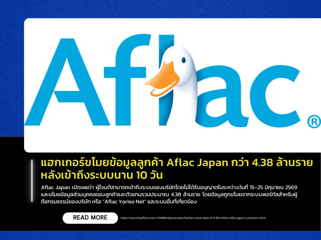 แฮกเกอร์ขโมยข้อมูลลูกค้า Aflac Japan กว่า 4.38 ล้านราย หลังเข้าถึงระบบนาน 10 วัน