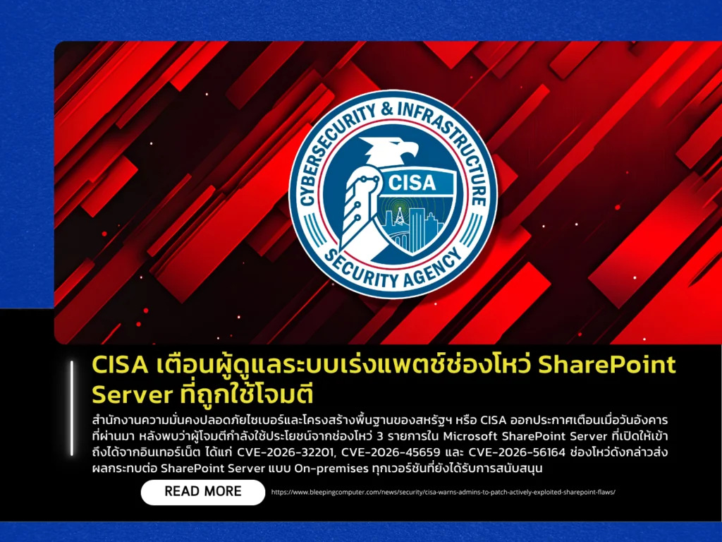 CISA เตือนผู้ดูแลระบบเร่งแพตช์ช่องโหว่ SharePoint Server ที่ถูกใช้โจมตี