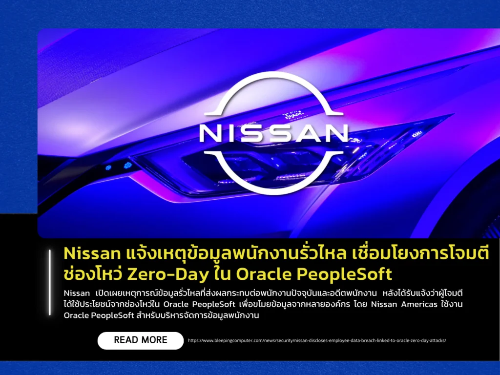 Nissan Americas แจ้งเหตุข้อมูลพนักงานรั่วไหล เชื่อมโยงการโจมตีช่องโหว่ Zero-Day ใน Oracle PeopleSoft