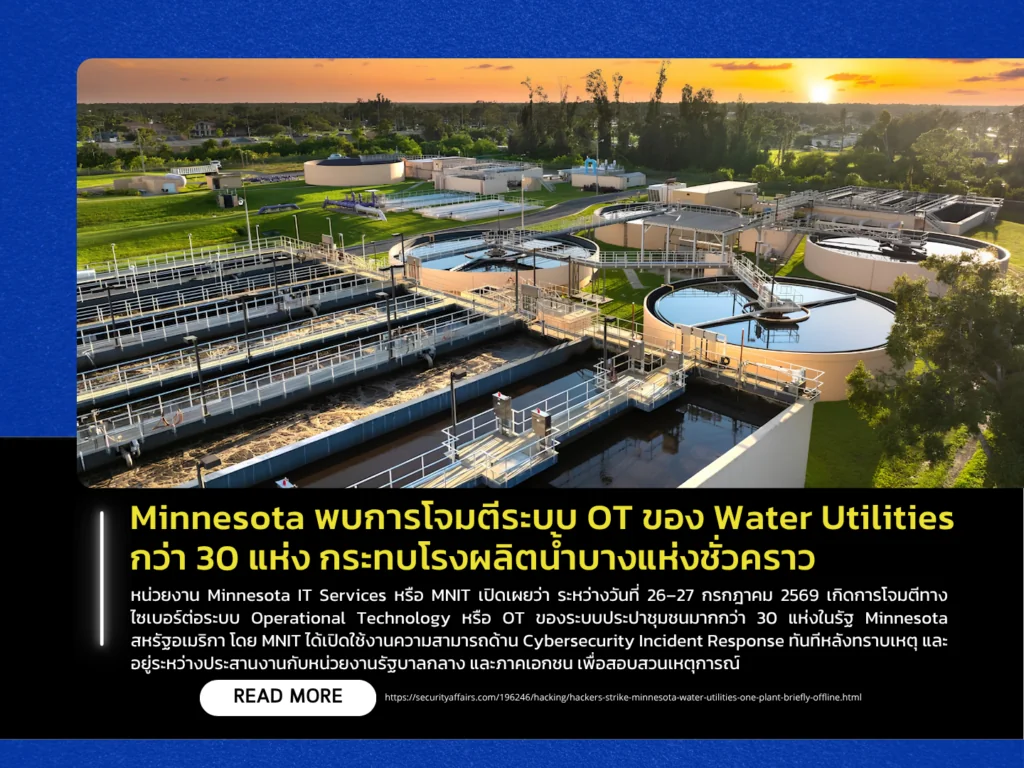 Minnesota พบการโจมตีระบบ OT ของ Water Utilities กว่า 30 แห่ง กระทบโรงผลิตน้ำบางแห่งชั่วคราว