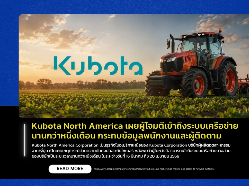 Kubota North America เผยผู้โจมตีเข้าถึงระบบเครือข่ายนานกว่าหนึ่งเดือน กระทบข้อมูลพนักงานและผู้ติดตาม