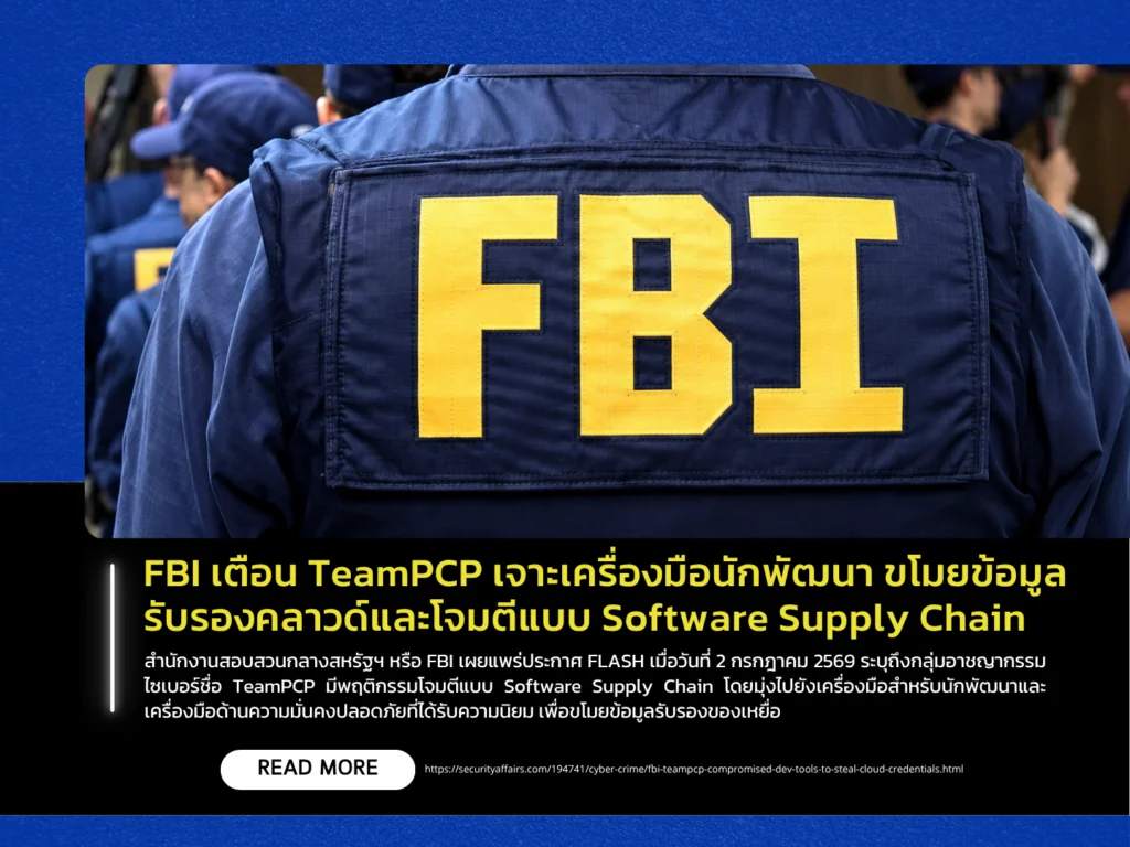 FBI เตือน TeamPCP เจาะเครื่องมือนักพัฒนา ขโมยข้อมูลรับรองคลาวด์และโจมตีแบบ Software Supply Chain