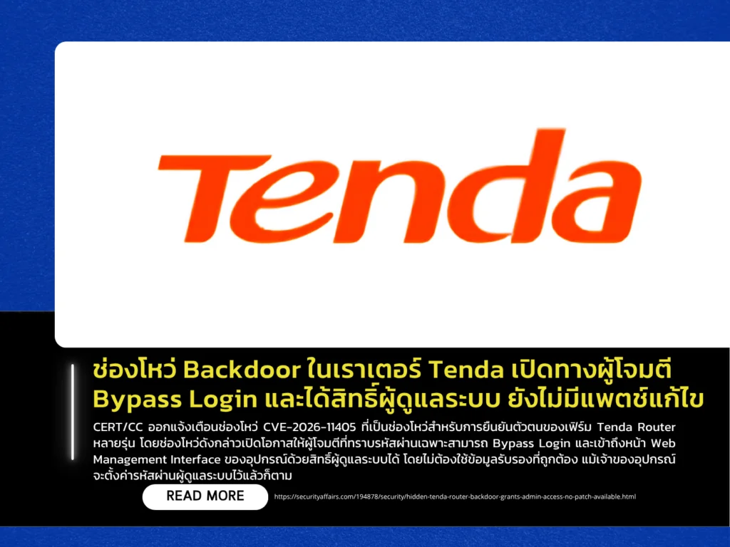 ช่องโหว่ Backdoor ในเราเตอร์ Tenda เปิดทางผู้โจมตี Bypass Login และได้สิทธิ์ผู้ดูแลระบบ ยังไม่มีแพตช์แก้ไข