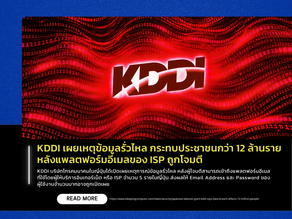 KDDI เผยเหตุข้อมูลรั่วไหล กระทบประชาชนกว่า 12 ล้านราย หลังแพลตฟอร์มอีเมลของ ISP ถูกโจมตี