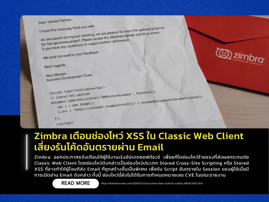 Zimbra เตือนช่องโหว่ XSS ใน Classic Web Client เสี่ยงรันโค้ดอันตรายผ่าน Email