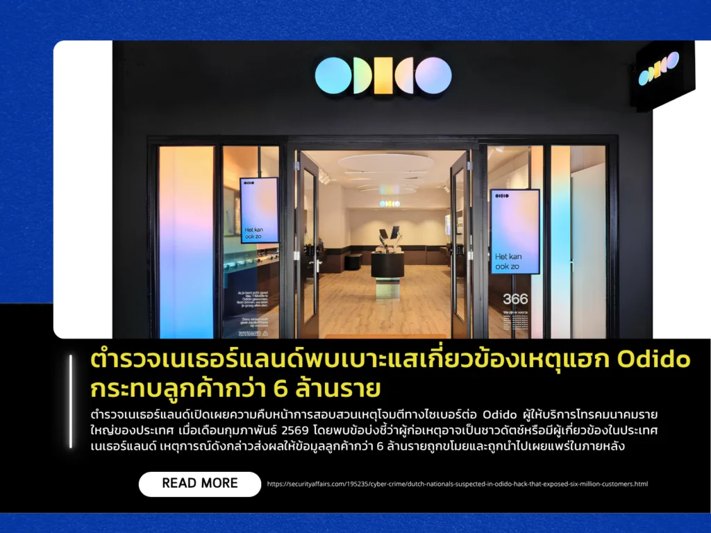 ตำรวจเนเธอร์แลนด์พบเบาะแสเกี่ยวข้องเหตุแฮก Odido กระทบลูกค้ากว่า 6 ล้านราย