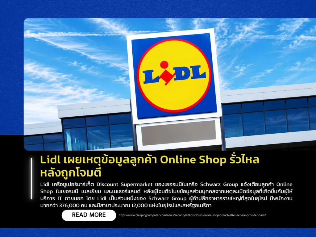 Lidl เผยเหตุข้อมูลลูกค้า Online Shop รั่วไหล หลังถูกโจมตี