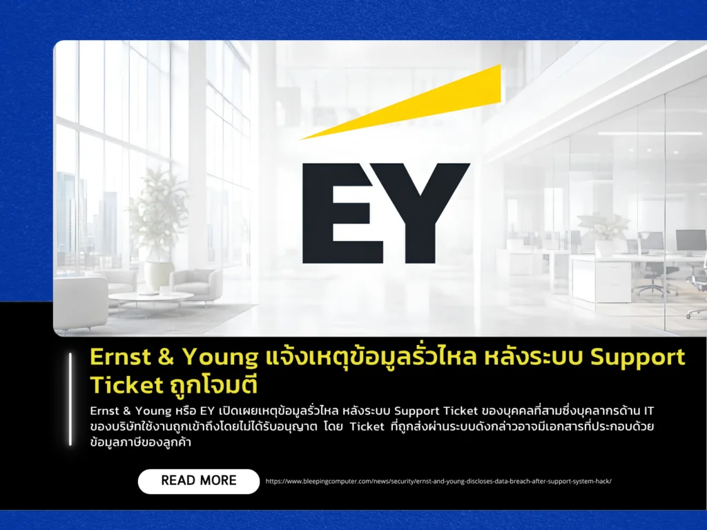 Ernst & Young แจ้งเหตุข้อมูลรั่วไหล หลังระบบ Support Ticket