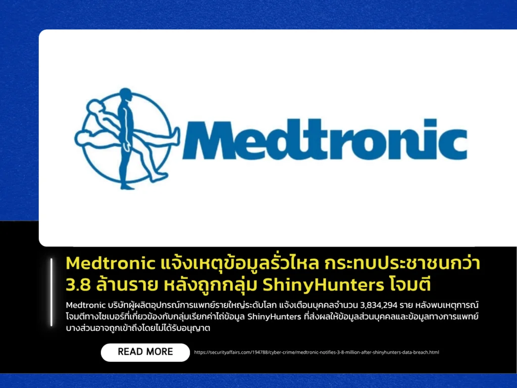Medtronic แจ้งเหตุข้อมูลรั่วไหล กระทบประชาชนกว่า 3.8 ล้านราย หลังถูกกลุ่ม ShinyHunters โจมตี