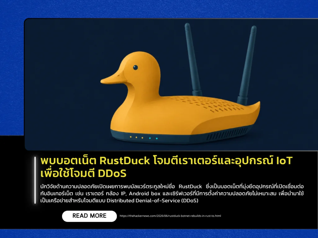 พบบอตเน็ต RustDuck โจมตีเราเตอร์และอุปกรณ์ IoT เพื่อใช้โจมตี DDoS