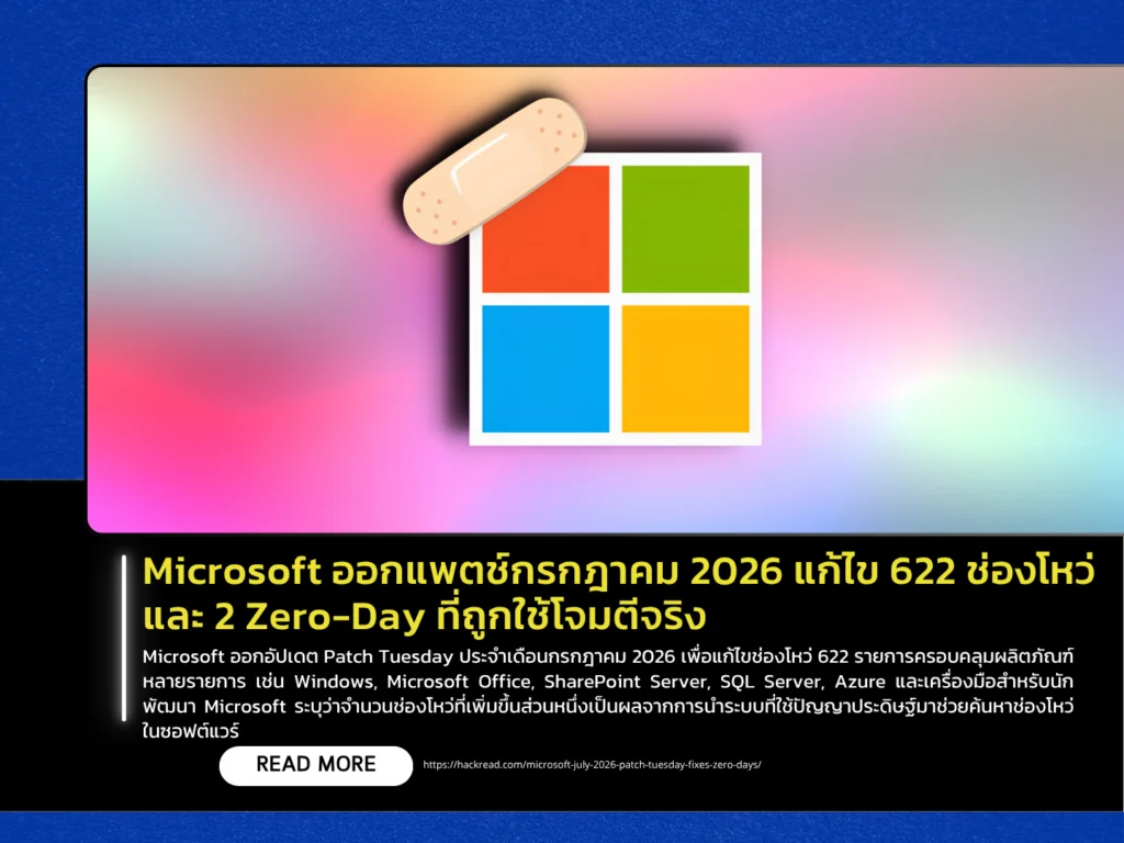 Microsoft ออกแพตช์กรกฎาคม 2026 แก้ไข 622 ช่องโหว่ และ 2 Zero-Day ที่ถูกใช้โจมตีจริง