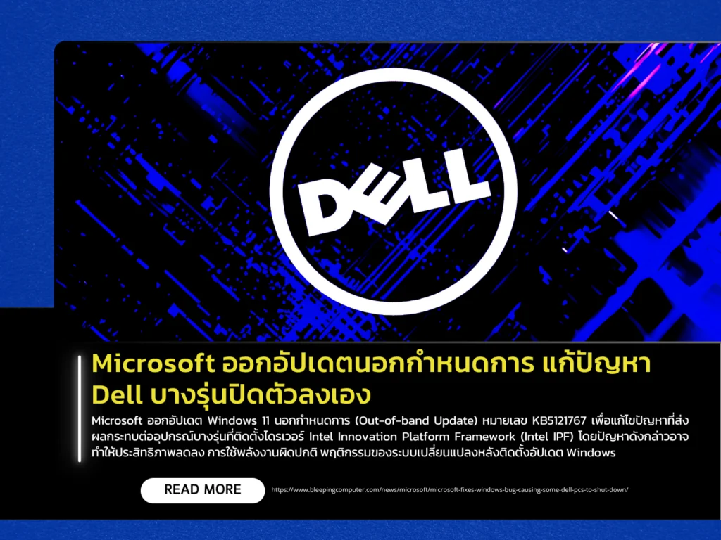 Microsoft ออกอัปเดตนอกกำหนดการ แก้ปัญหา Dell บางรุ่นปิดตัวลงเอง