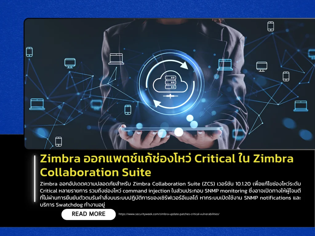 Zimbra ออกแพตช์แก้ช่องโหว่ Critical ใน Zimbra Collaboration Suite