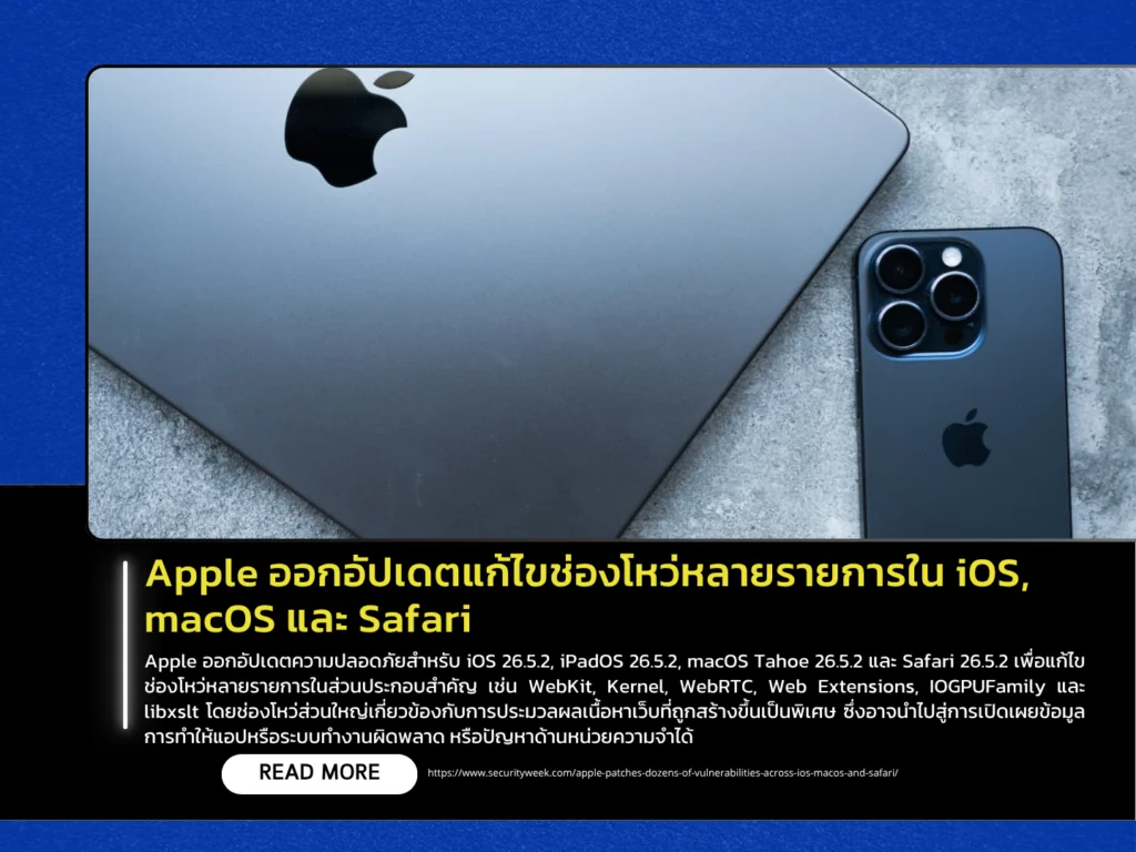 Apple ออกอัปเดตแก้ไขช่องโหว่หลายรายการใน iOS, macOS และ Safari