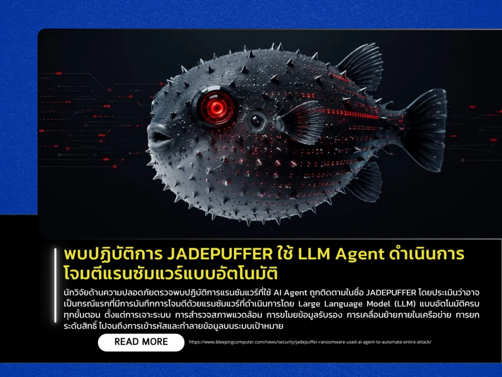 พบปฏิบัติการ JADEPUFFER ใช้ LLM Agent ดำเนินการโจมตีแรนซัมแวร์แบบอัตโนมัติ