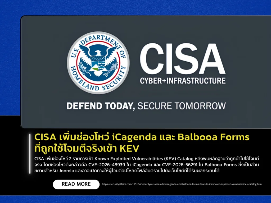 CISA เพิ่มช่องโหว่ iCagenda และ Balbooa Forms ที่ถูกใช้โจมตีจริงเข้า KEV