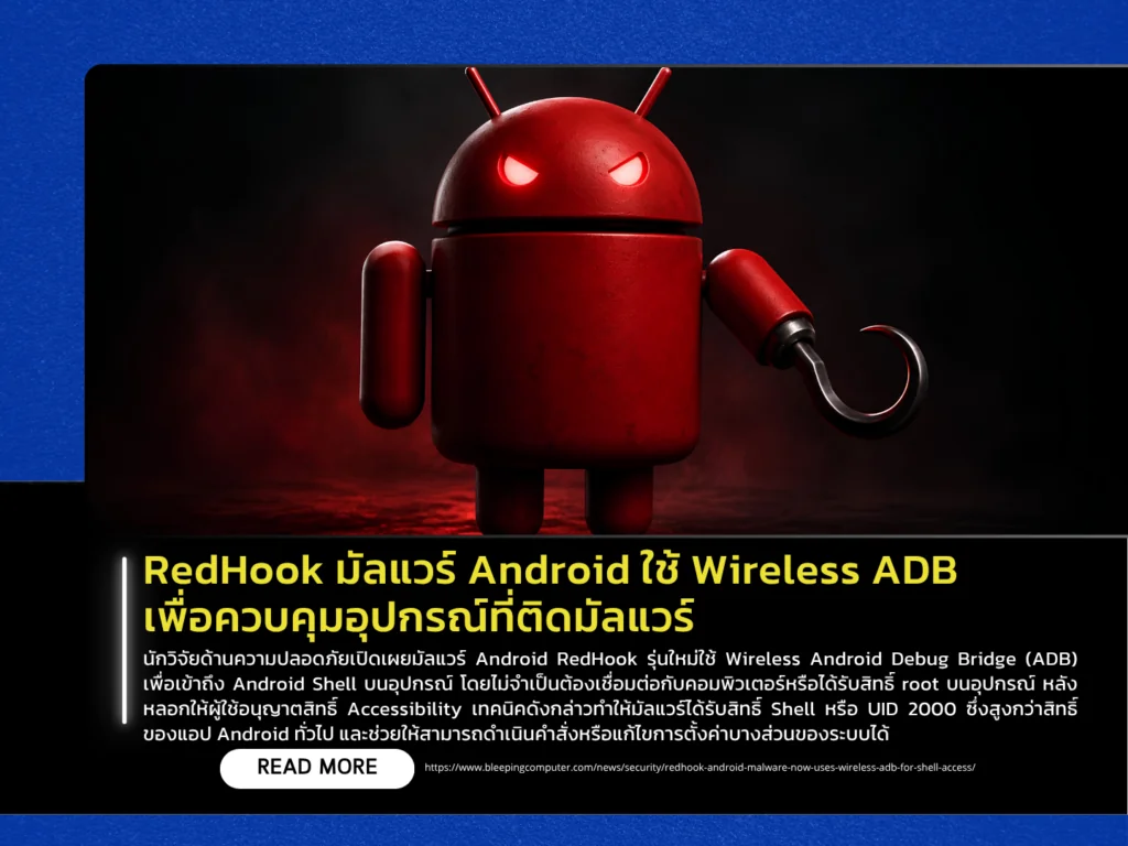 RedHook มัลแวร์ Android ใช้ Wireless ADB เพื่อควบคุมอุปกรณ์ที่ติดมัลแวร์