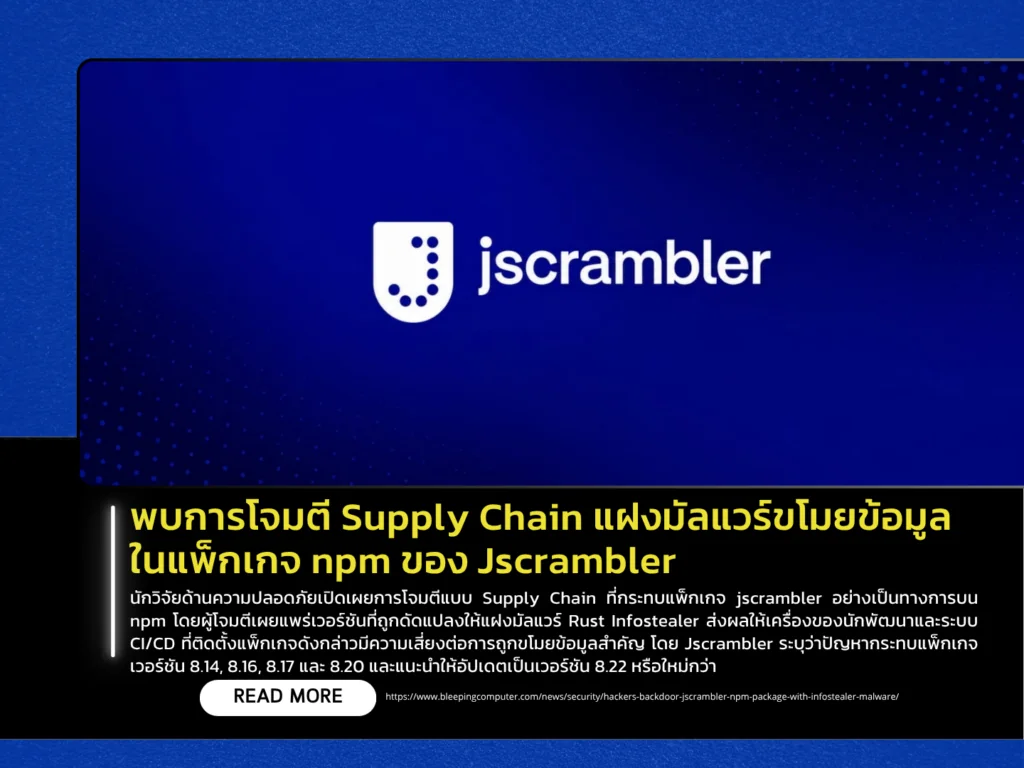 พบการโจมตี Supply Chain แฝงมัลแวร์ขโมยข้อมูลในแพ็กเกจ npm ของ Jscrambler
