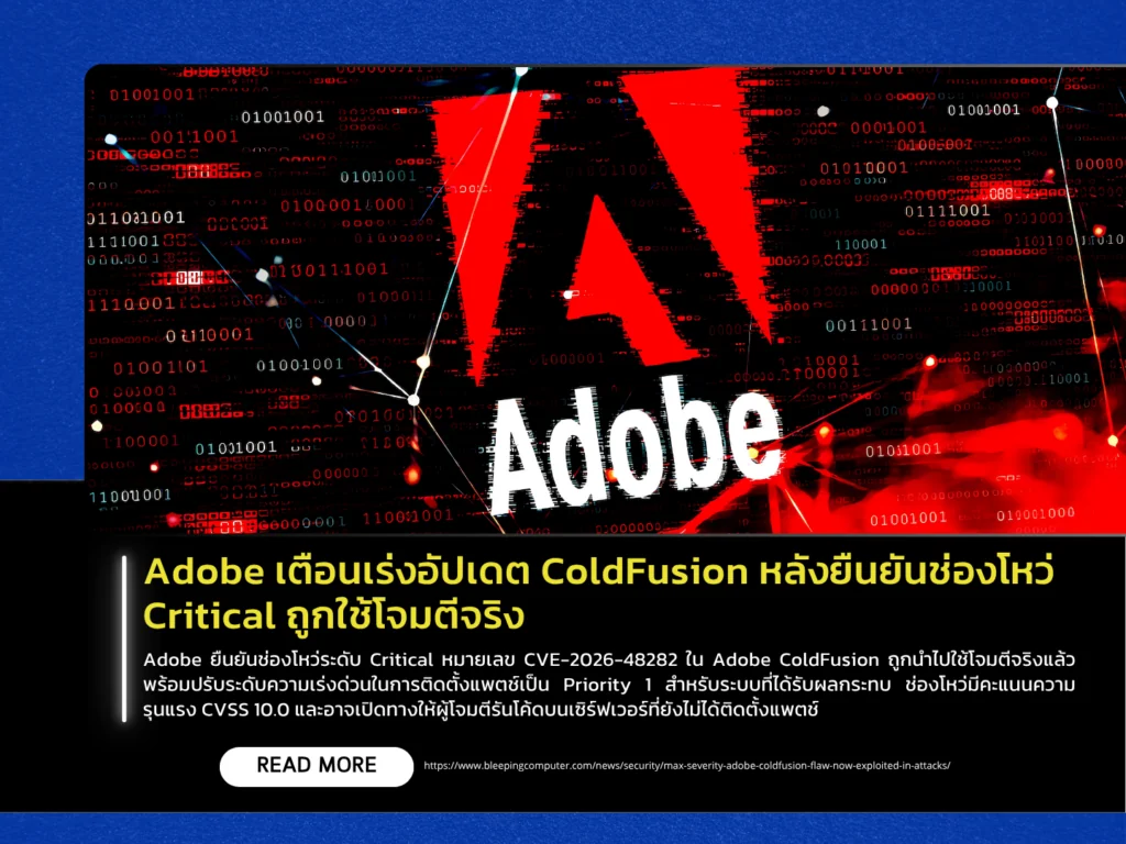 Adobe เตือนเร่งอัปเดต ColdFusion หลังยืนยันช่องโหว่ Critical ถูกใช้โจมตีจริง