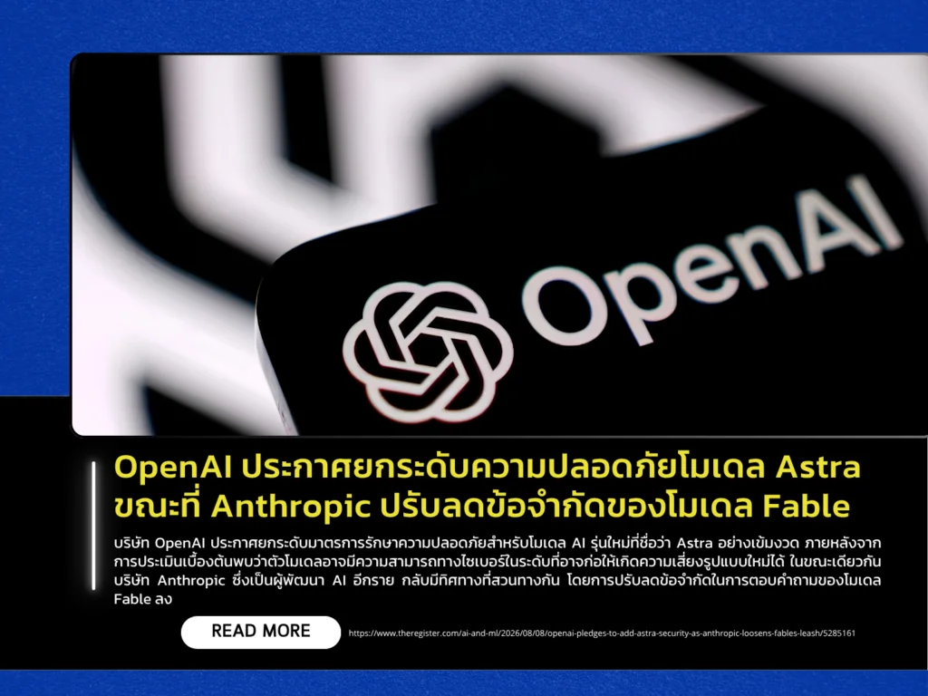 OpenAI ประกาศยกระดับความปลอดภัยโมเดล Astra ขณะที่ Anthropic ปรับลดข้อจำกัดของโมเดล Fable