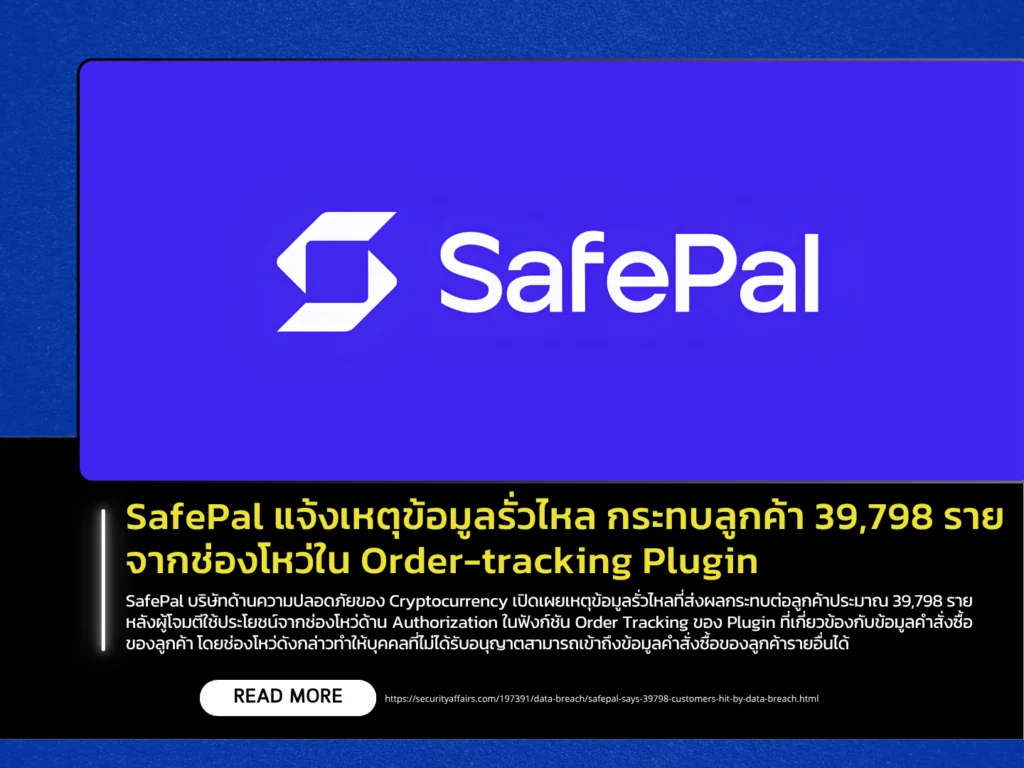 SafePal แจ้งเหตุข้อมูลรั่วไหล กระทบลูกค้า 39,798 ราย จากช่องโหว่ใน Order-tracking Plugin