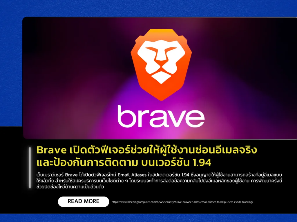 Brave เปิดตัวฟีเจอร์ช่วยให้ผู้ใช้งานซ่อนอีเมลจริงและป้องกันการติดตาม บนเวอร์ชัน 1.94