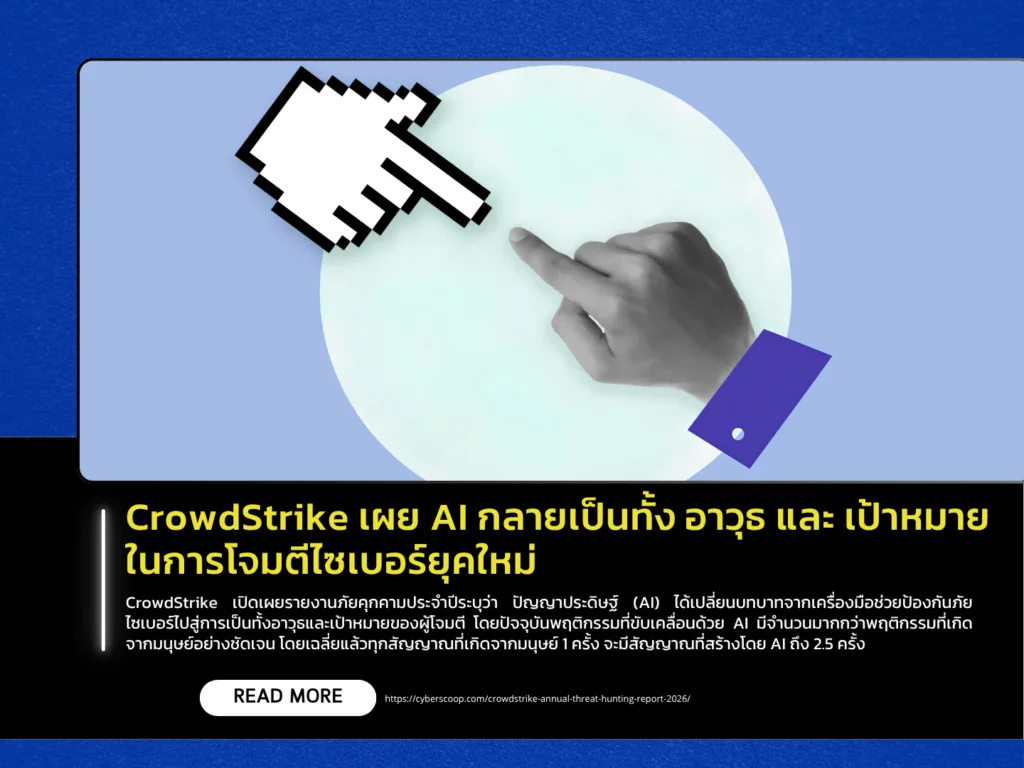 CrowdStrike เผย AI กลายเป็นทั้ง อาวุธ และ เป้าหมาย ในการโจมตีไซเบอร์ยุคใหม่