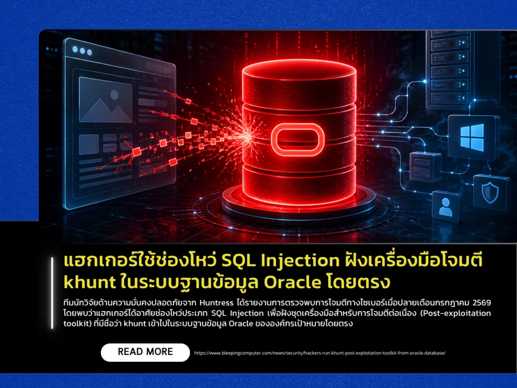 แฮกเกอร์ใช้ช่องโหว่ SQL Injection ฝังเครื่องมือโจมตี khunt ในระบบฐานข้อมูล Oracle โดยตรง