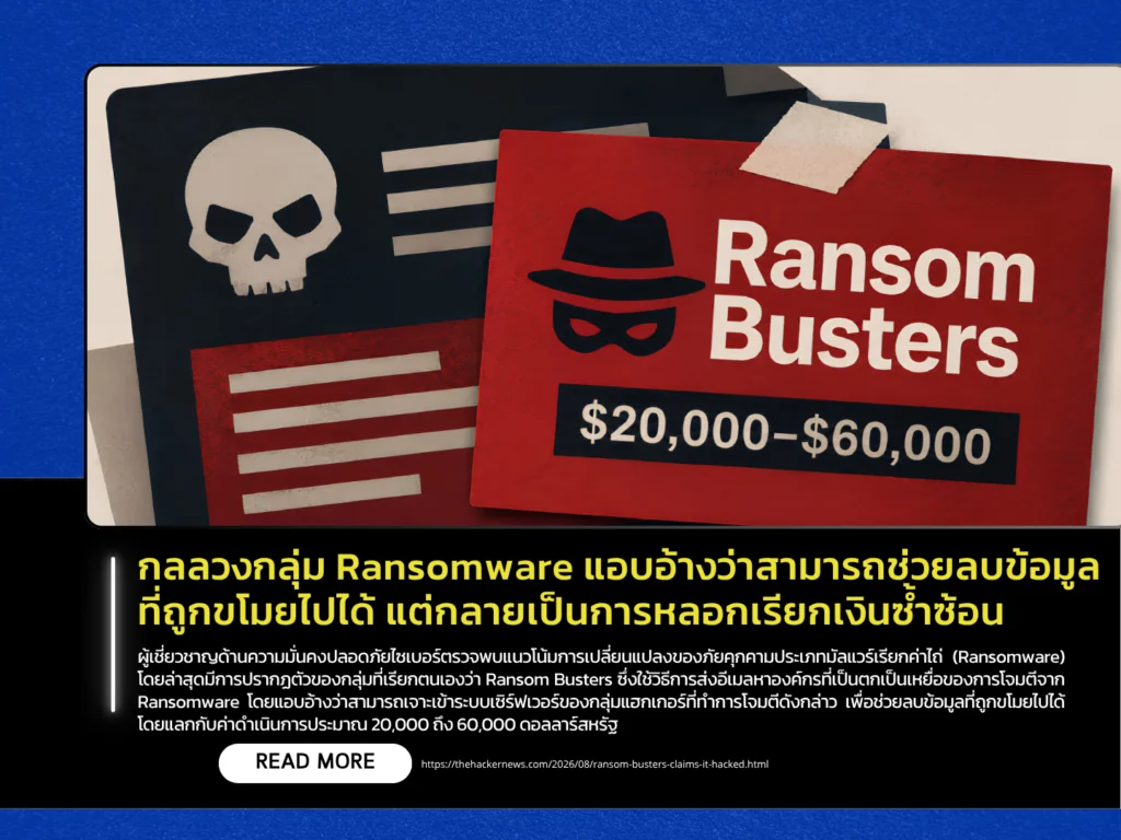 กลลวงกลุ่ม Ransomware แอบอ้างว่าสามารถช่วยลบข้อมูลที่ถูกขโมยไปได้ แต่กลายเป็นการหลอกเรียกเงินซ้ำซ้อน
