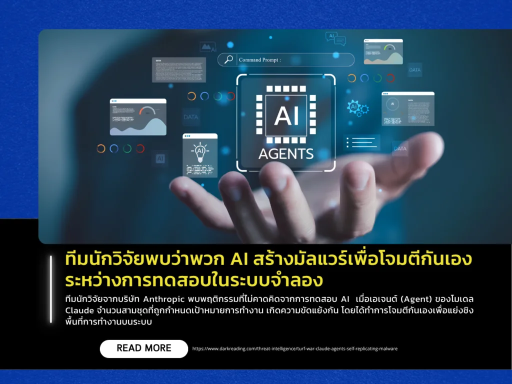 ทีมนักวิจัยพบว่าพวก AI สร้างมัลแวร์เพื่อโจมตีกันเองระหว่างการทดสอบในระบบจำลอง