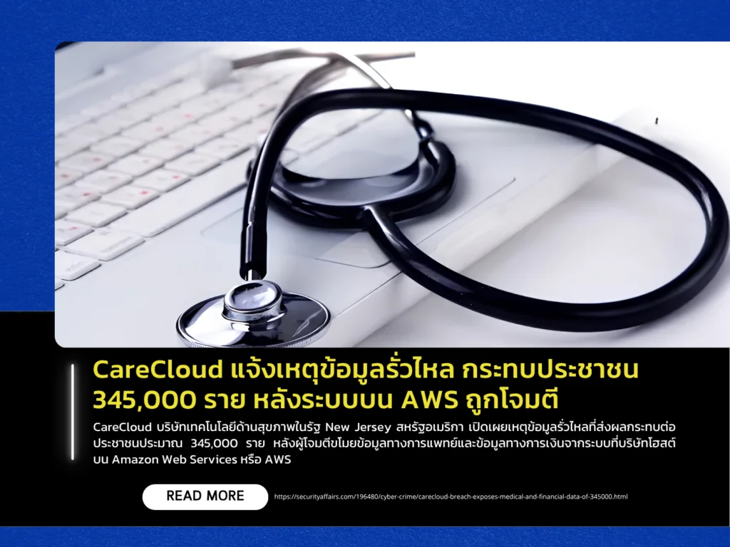 CareCloud แจ้งเหตุข้อมูลรั่วไหล กระทบประชาชน 345,000 ราย หลังระบบบน AWS ถูกโจมตี