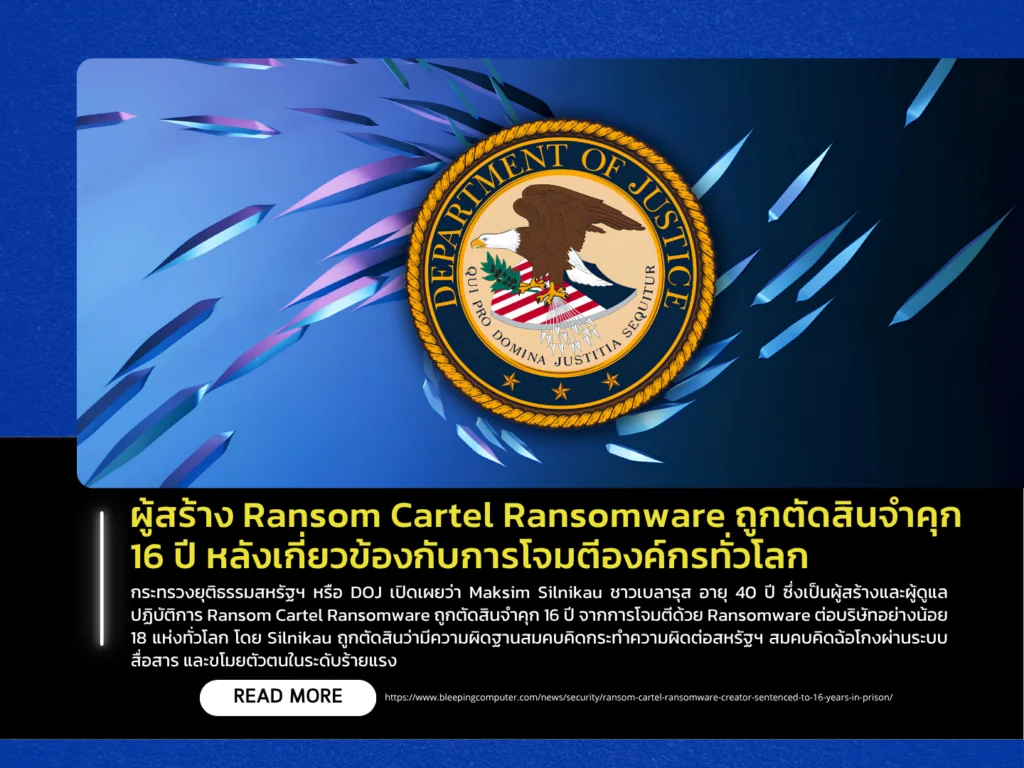ผู้สร้าง Ransom Cartel Ransomware ถูกตัดสินจำคุก 16 ปี หลังเกี่ยวข้องกับการโจมตีองค์กรทั่วโลก