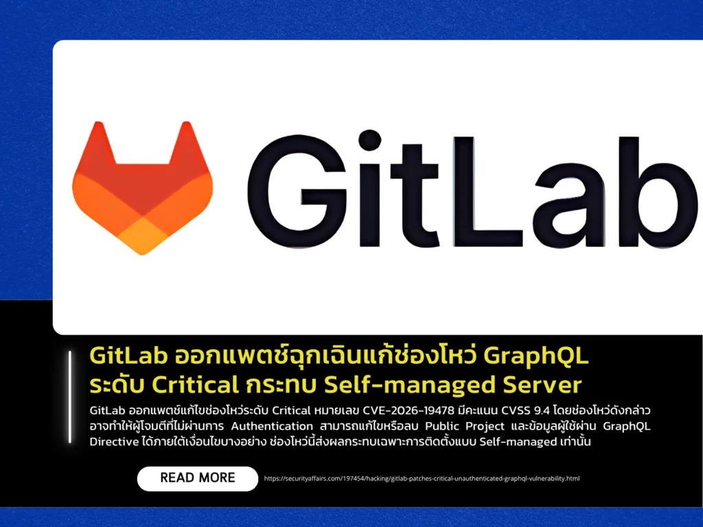 GitLab ออกแพตช์ฉุกเฉินแก้ช่องโหว่ GraphQL ระดับ Critical กระทบ Self-managed Server